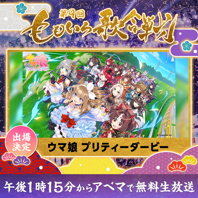「ウマ娘」「宝鐘マリン」が今年も！ ももクロ主催「第9回 ももいろ歌合戦」に出演決定―ABEMAで12月31日に全編無料生放送
