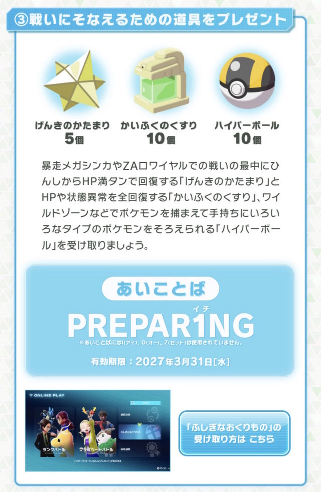 『ポケモンZA』道具セットをもらえる“あいことば”公開！「げんきのかたまり×5」など3アイテムを収録