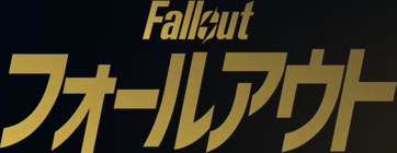 実写ドラマ「フォールアウト」シーズン3は2026年夏以降の撮影へ―監督「できるだけ早く放送したい」