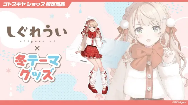 「しぐれうい」冬テーマの限定グッズ予約開始！制服と私服、2バージョンの姿を描き下ろし