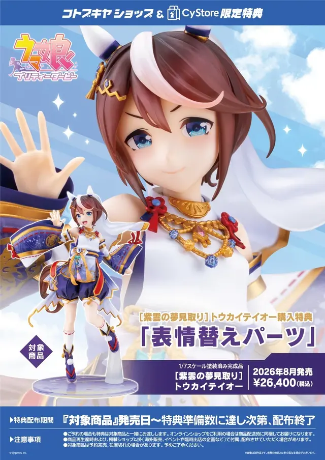 『ウマ娘』トウカイテイオーの和装姿が素敵！特典パーツの“ドヤ顔”にも注目の「紫雲の夢見取り」フィギュアが予約開始