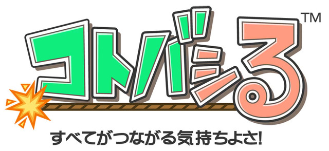 すべてがつながる気持ちよさ！コトバシる