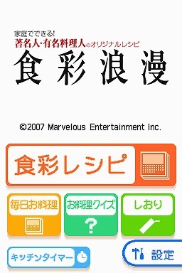 食彩浪漫 家庭でできる!著名人・有名料理人のオリジナルレシピ