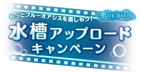 ブルーオアシス～魚の癒し空間～
