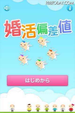 ゲームを楽しみながら“婚活偏差値”がわかるiPhoneアプリ 無料iPhoneアプリ「婚活偏差値」