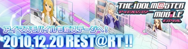 「アイドルマスターモバイル」がREST@RT！ ― エリアゲーム「アイドルプロデュース」新登場