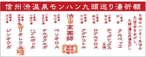 『モンスターハンターポータブル 3rd』×渋温泉のイベント詳細が公開