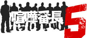 『喧嘩番長5～漢の法則～』、南明奈さんのTVCM＆メイキング映像などを公開