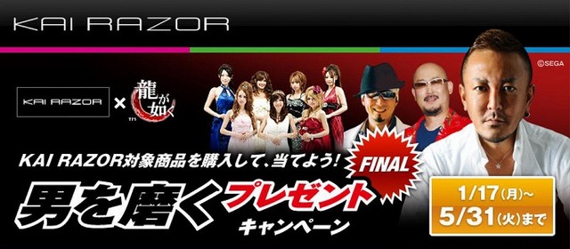 セガ、「男を磨くプレゼントキャンペーン」第4弾を実施