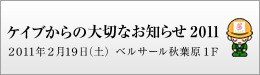 「ケイブからの大切なお知らせ 2011」開催決定