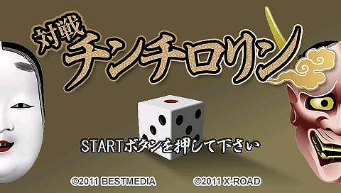 対戦 チンチロリン