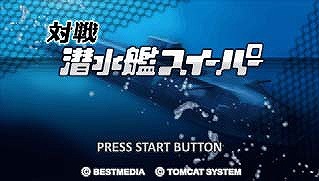 対戦 潜水艦スイーパー