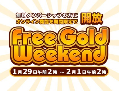 2月の「Deal of the Week」情報＆「Free Gold Weekend」キャンペーンが開始