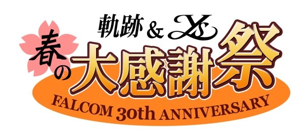 創立30周年の日本ファルコムが「軌跡＆イース 春の大感謝祭」を開催