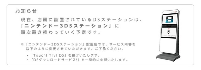 任天堂、「ニンテンドー3DSステーション」を順次設置