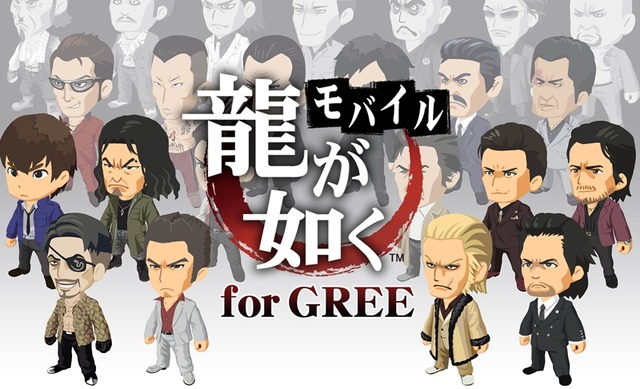 龍が如くモバイル for GREE