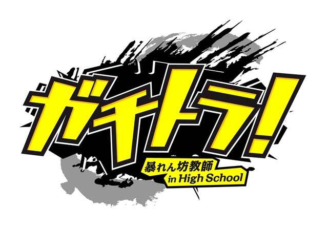 ガチトラ！ ～暴れん坊教師 in High School～