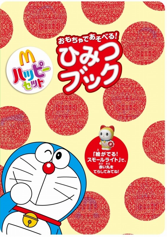 ハッピーセットに「ドラえもん」が登場 ― 「マックでDS」向けにコンテンツも配信