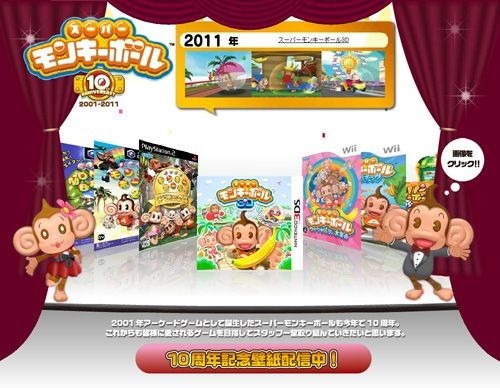 『スーパーモンキーボール 3D』本日発売！ ― 10周年記念サイトもオープン