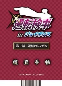 カプコン×セガによるコラボイベント、「逆転検事 ｉｎ ジョイポリス」4月20日にオープン