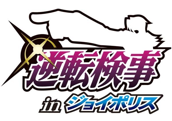 カプコン×セガによるコラボイベント、「逆転検事 ｉｎ ジョイポリス」4月20日にオープン