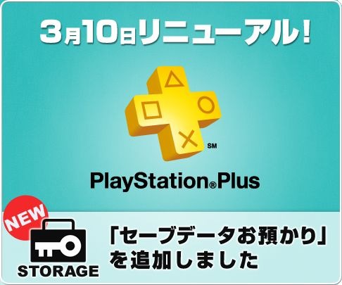 PlayStation Plus、新たに「セーブデータお預かり」サービスを追加