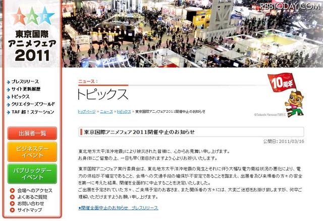 24日から開催予定の「東京国際アニメフェア」中止に 「東京国際アニメフェア2011」公式サイトに掲載された中止のお知らせ