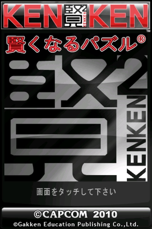 賢くなるパズル KENKEN