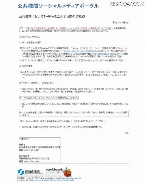 公共機関においてTwitterを活用する際の留意点 公共機関においてTwitterを活用する際の留意点