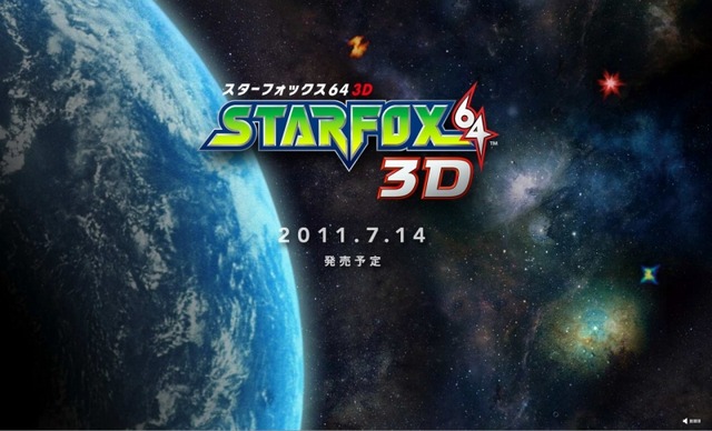 N64の名作が3DSに『STARFOX64 3D』発売日決定