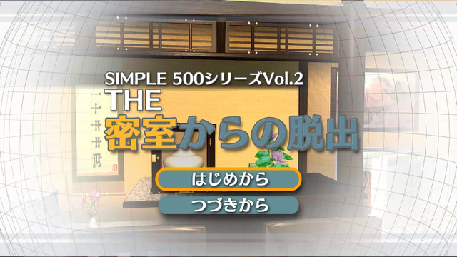 SIMPLE500シリーズVol.2 THE密室からの脱出