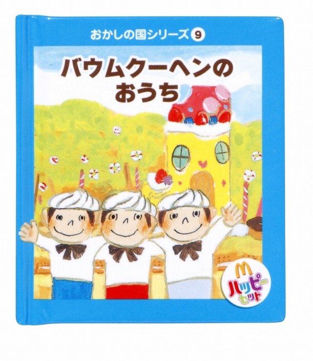 有名シェフがデザインする「おかしの国」のおもちゃ・・・ハッピーセットに登場