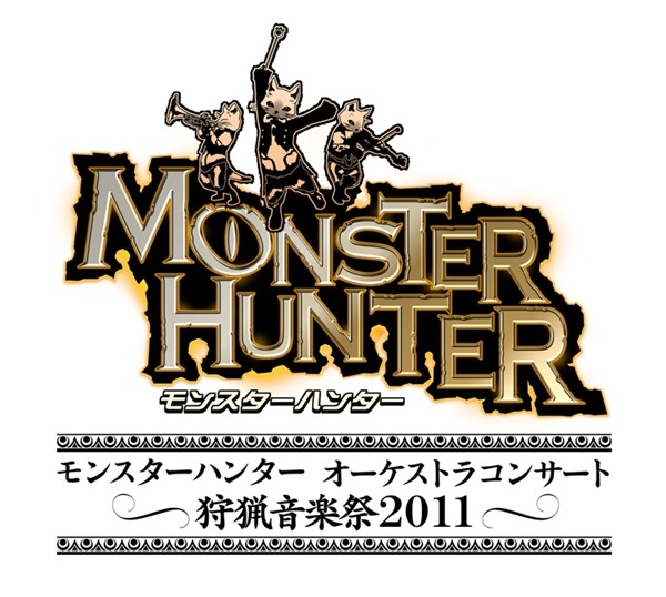 オーケストラで『モンハン』を コンサート「狩猟音楽祭2011」の開催が決定