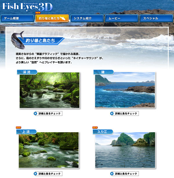 『Fish Eyes 3D』上流と入り江でも釣りが楽しめる