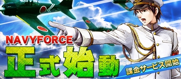 エンタークルーズ、『NAVYFORCE-ネイビーフォース-』の正式サービスを開始