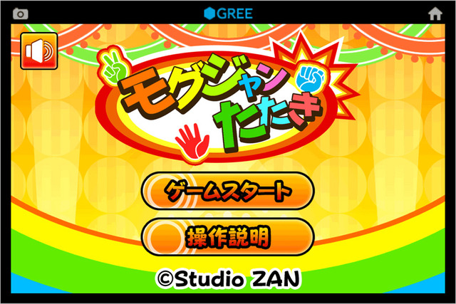 スタジオ斬Android向けジャンケンゲーム