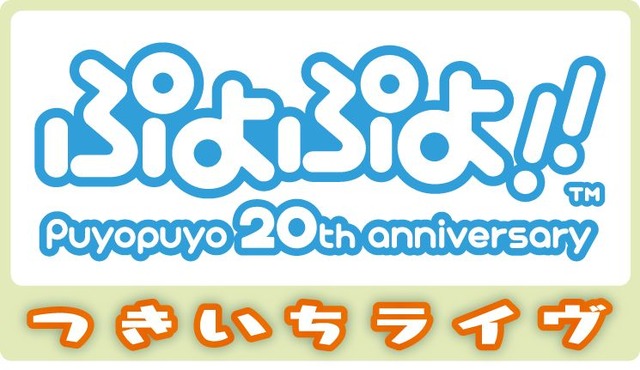 『ぷよぷよ!!』ニコニコ動画で「ぷよぷよチャンネル」が本日オープン