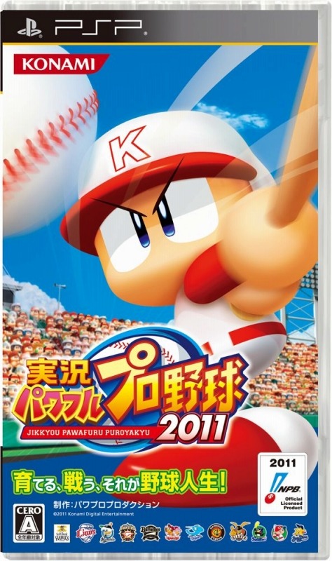 実況パワフルプロ野球2011