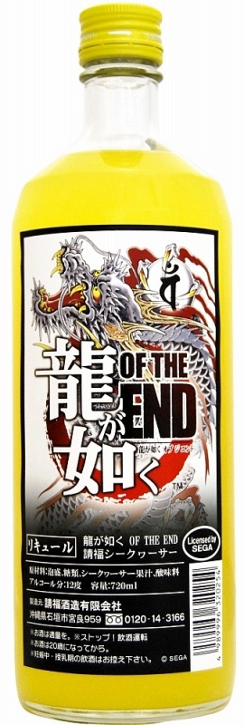 『龍が如く OF THE END』と「請福酒造」がコラボ、泡盛シークヮーサーを発売