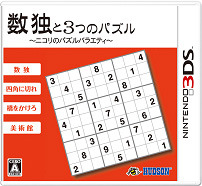 数独と3つのパズル～ニコリのパズルバラエティ～