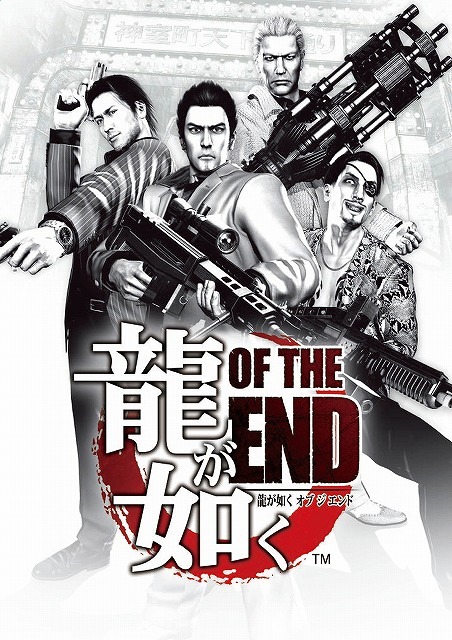 セガ、『龍が如く OF THE END』発売記念抽選会を開催