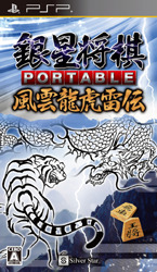 銀星将棋 PORTABLE 風雲龍虎雷伝