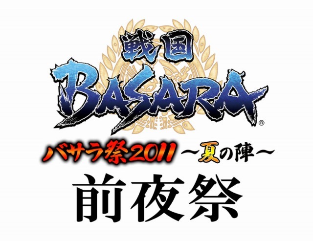 『戦国BASARA』イベント「バサラ祭2011 ～夏の陣～」前夜祭が開催決定