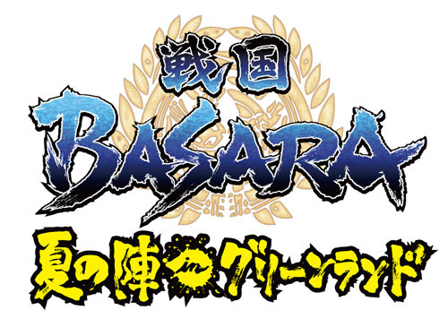 戦国BASARA 夏の陣inグリーンランド