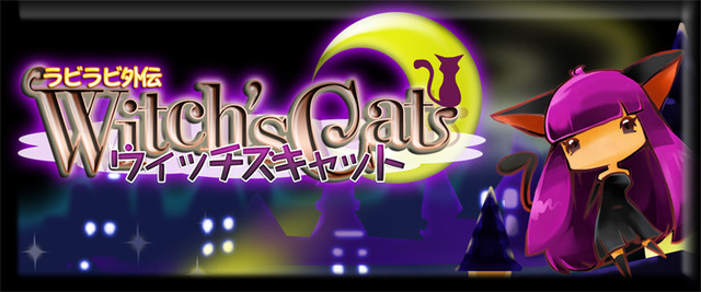 ラビラビ外伝 Witch's Cat