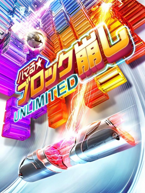 iOS向けに『ハマる★ブロック崩し Unlimited』が配信開始