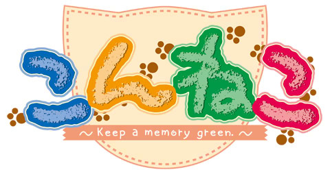 こんねこ ～Keep a memory green～