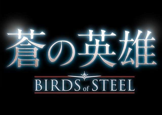 蒼の英雄 Birds Of Steel