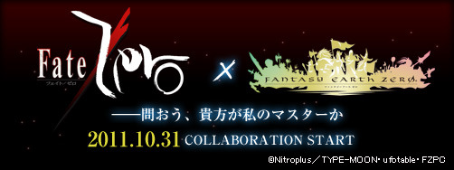 ファンタジーアース ゼロ × Fate/Zero