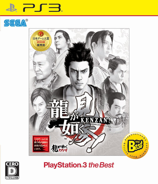 龍が如く 見参！PlayStation 3 the Best